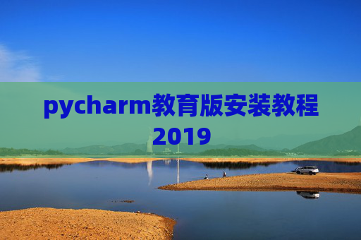 pycharm教育版安装教程2019